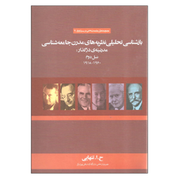 کتاب بازشناسی تحلیلی نظریه های مدرن جامعه شناسی مدرنیته در گذار: نسل دوم اثر ح. ا. تنهایی نشر علم
