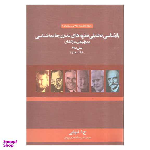 کتاب بازشناسی تحلیلی نظریه های مدرن جامعه شناسی مدرنیته در گذار: نسل دوم اثر ح. ا. تنهایی نشر علم