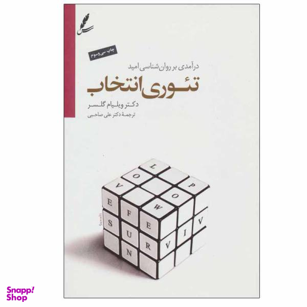 کتاب تیوری انتخاب اثر دکتر ویلیام گلسر نشر سایه سخن