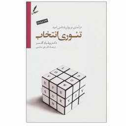 کتاب تیوری انتخاب اثر دکتر ویلیام گلسر نشر سایه سخن