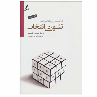 کتاب تیوری انتخاب اثر دکتر ویلیام گلسر نشر سایه سخن
