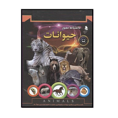 کتاب دانشنامه مصور حیوانات اثر تام جکسون نشر کمال اندیشه