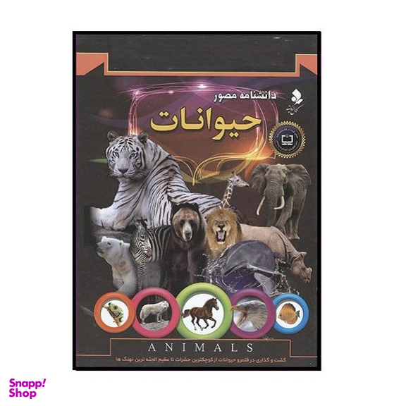کتاب دانشنامه مصور حیوانات اثر تام جکسون نشر کمال اندیشه