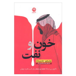 کتاب خون و نفت اثر بردلی هوپ و جاستین شک نشر نون