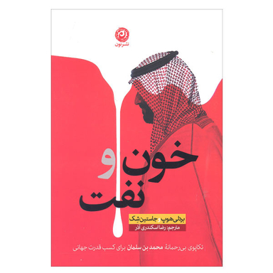 کتاب خون و نفت اثر بردلی هوپ و جاستین شک نشر نون