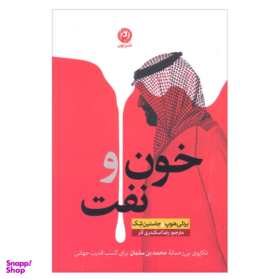 کتاب خون و نفت اثر بردلی هوپ و جاستین شک نشر نون