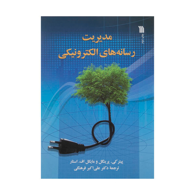 کتاب مدیریت رسانه های الکترونیکی اثر پیتر کی پرینگل و مایکل اف استار انتشارات سروش