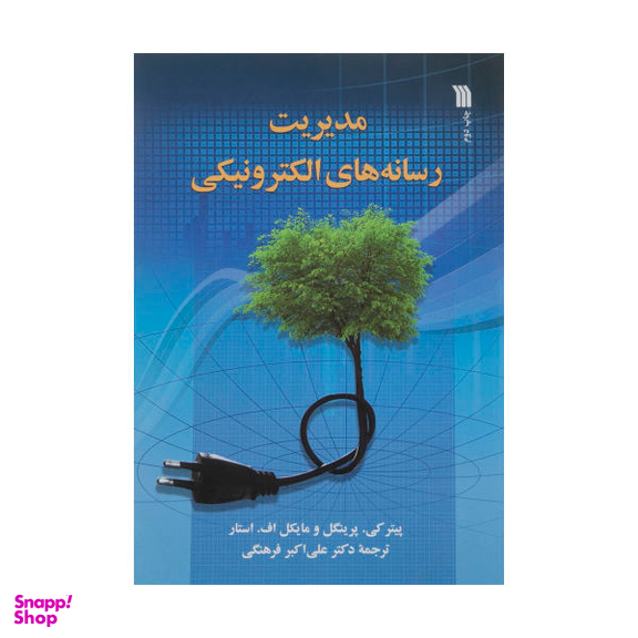 کتاب مدیریت رسانه های الکترونیکی اثر پیتر کی پرینگل و مایکل اف استار انتشارات سروش