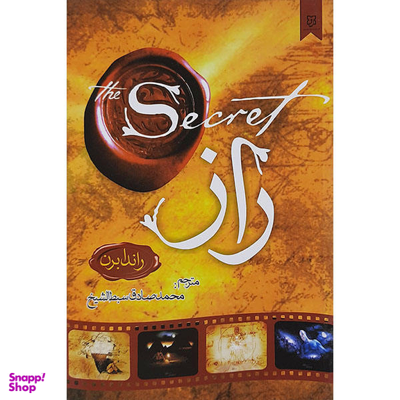 کتاب راز اثر راندا برن نشر نیک فرجام