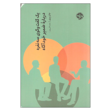 کتاب یک گفتگوی سه نفره درباره ضمیر خود آگاه اثر جان پری نشر خوب