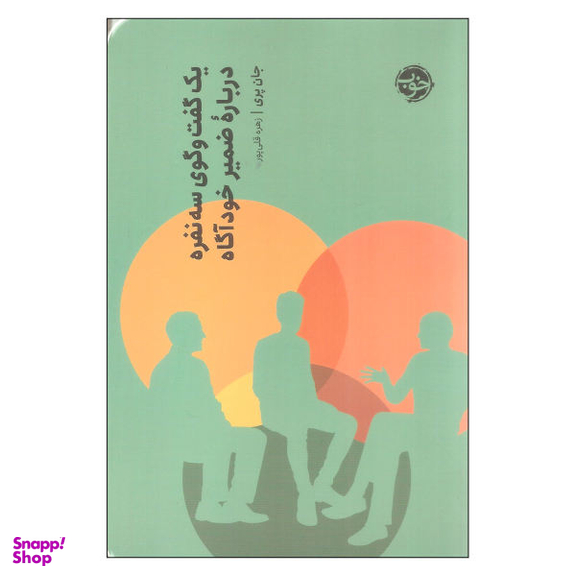 کتاب یک گفتگوی سه نفره درباره ضمیر خود آگاه اثر جان پری نشر خوب