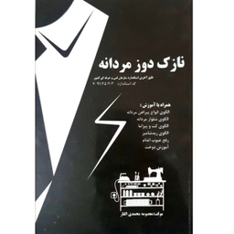 کتاب نازک دوز مردانه اثر معصومه محمدی القار نشر پیک ریحان