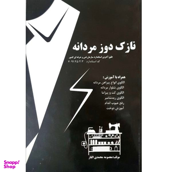 کتاب نازک دوز مردانه اثر معصومه محمدی القار نشر پیک ریحان