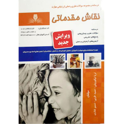 کتاب نقاش مقدماتی اثر جمعی از نویسندگان نشر نقش آفرینان بابکان