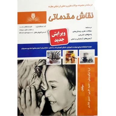 کتاب نقاش مقدماتی اثر جمعی از نویسندگان نشر نقش آفرینان بابکان