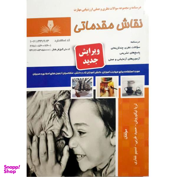 کتاب نقاش مقدماتی اثر جمعی از نویسندگان نشر نقش آفرینان بابکان