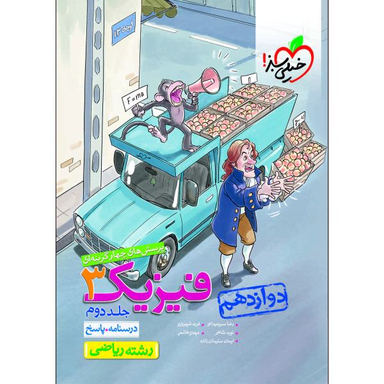 کتاب پرسش های چهار گزینه ای فیزیک دوازدهم ریاضی اثر جمعی از نویسندگان انتشارات خیلی سبز