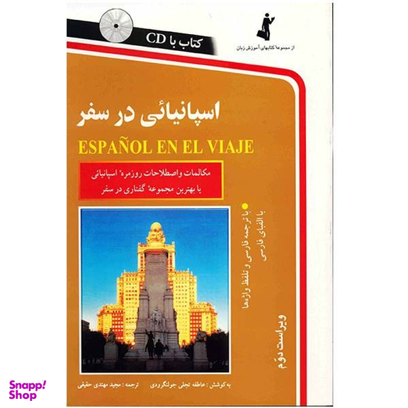 کتاب اسپانیایی در سفر اثر عاطفه تجلی جولنگرودی