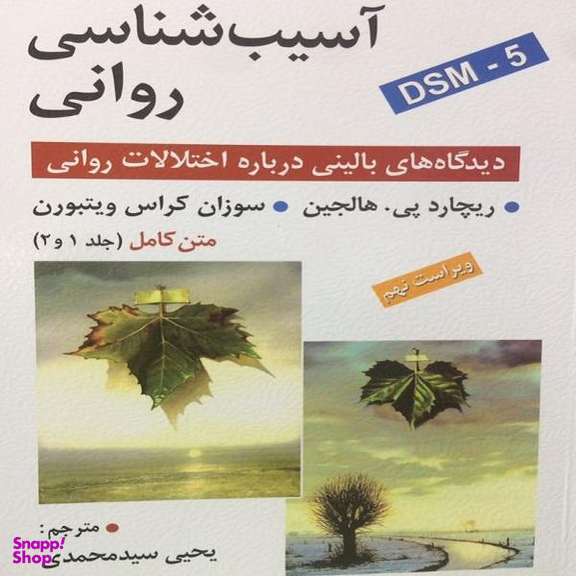 کتاب آسیب شناسی روانی (دیدگاه های بالینی درباره اختلالات روانی)