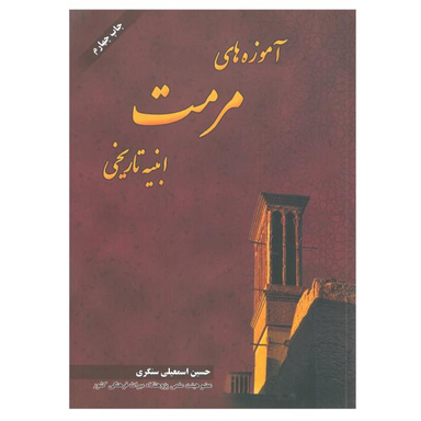 کتاب آموزه های مرمت ابنیه تاریخی اثر حسین اسمعیلی سنگری انتشارات فروزش