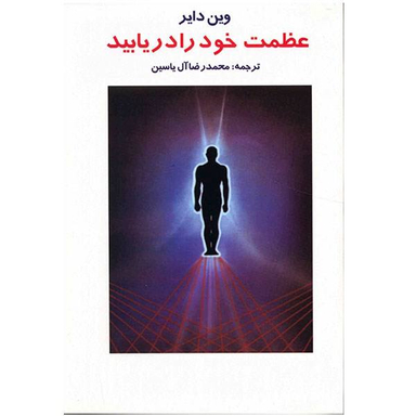 کتاب عظمت خود را دریابید اثر وین دایر