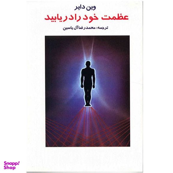 کتاب عظمت خود را دریابید اثر وین دایر