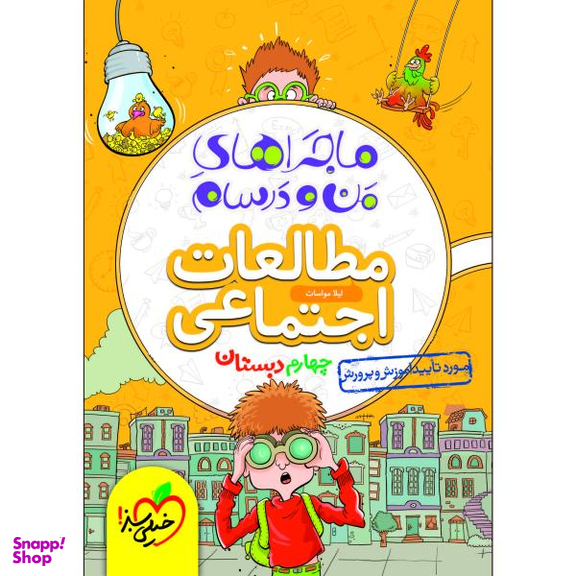 کتاب ماجراهای من و درسام مطالعات اجتماعی چهارم اثر لیلا مواسات انتشارات خیلی سبز