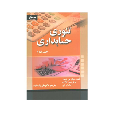 کتاب تیوری حسابداری جلد دوم اثر جمعی از نویسندگان انتشارات صفار