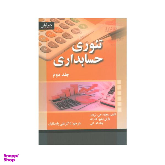 کتاب تیوری حسابداری جلد دوم اثر جمعی از نویسندگان انتشارات صفار