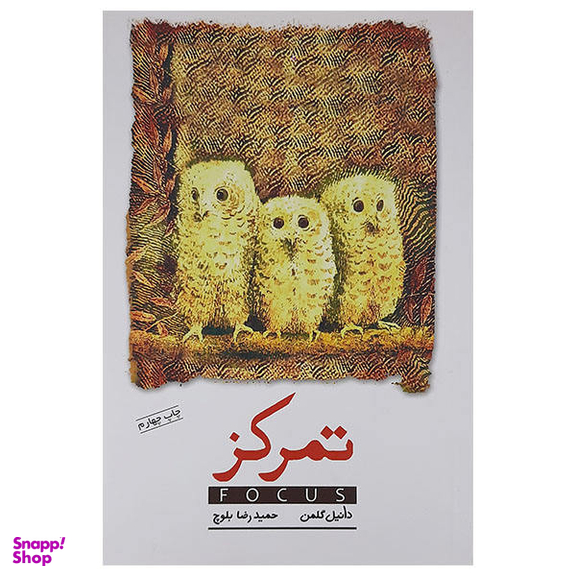 کتاب تمرکز اثر دانیل گلمن انتشارات پندار تابان