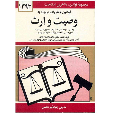 کتاب قوانین و مقررات مربوط به وصیت و ارث اثر جهانگیر منصور