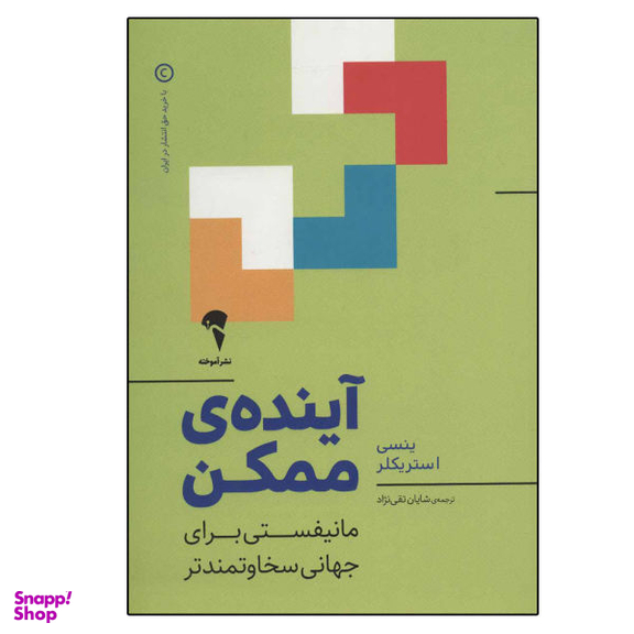 کتاب آینده ی ممکن اثر ینسی استریکلر نشر آموخته