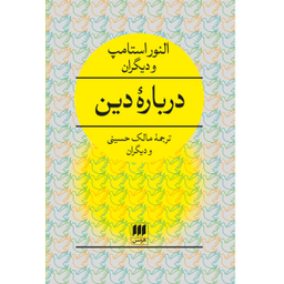 کتاب دربارهٔ دین اثر النور استامپ انتشارات هرمس