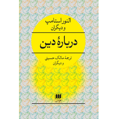 کتاب دربارهٔ دین اثر النور استامپ انتشارات هرمس