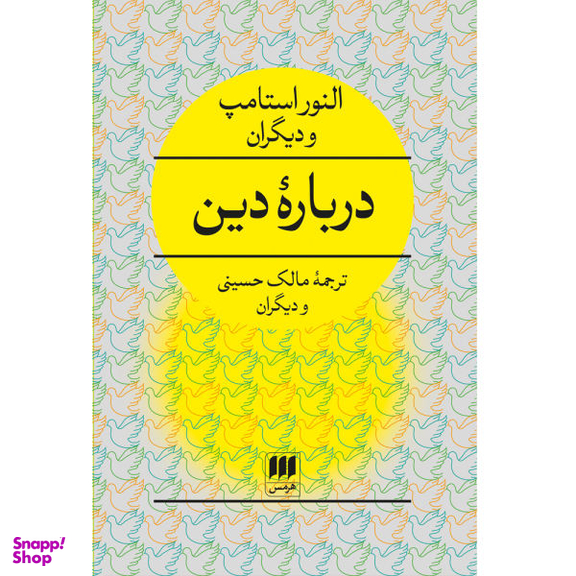 کتاب دربارهٔ دین اثر النور استامپ انتشارات هرمس