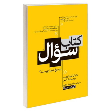 کتاب کتاب سوال اثر رومن شاپلر و مایکل کروگروس نشر یوشیتا
