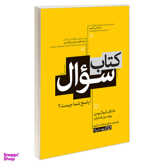 کتاب کتاب سوال اثر رومن شاپلر و مایکل کروگروس نشر یوشیتا