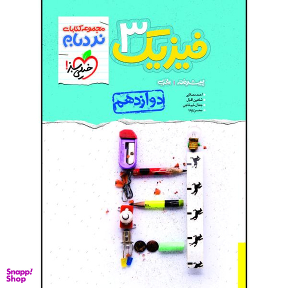 کتاب نردبام فیزیک دوازدهم رشته تجربی اثر جمعی از نویسندگان انتشارات خیلی سبز