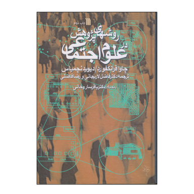 کتاب روشهای پژوهش در علوم اجتماعی اثر چاوا فرانکفورد و دیوید نچمیاس انتشارات سروش