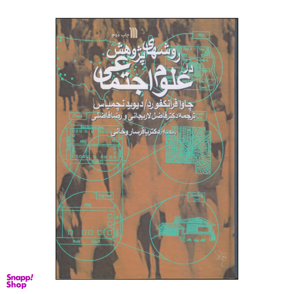 کتاب روشهای پژوهش در علوم اجتماعی اثر چاوا فرانکفورد و دیوید نچمیاس انتشارات سروش