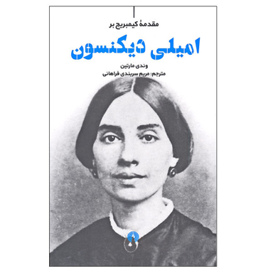 کتاب مقدمه کیمبریج بر امیلی دیکنسون اثر وندی مارتین نشر علمی و فرهنگی