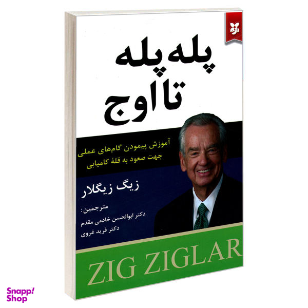 کتاب پله پله تا اوج اثر زیگ زیگلار نشر نیک فرجام