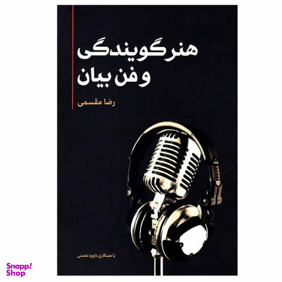 کتاب هنر گویندگی و فن بیان اثر رضا مقسمی انتشارات فارابی
