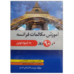 کتاب آموزش مکالمات فرانسه در 90 روز به شیوه نوین اثر پریسا قبادی اصل نشر دانشگاهی فرهمند