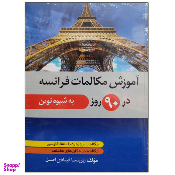کتاب آموزش مکالمات فرانسه در 90 روز به شیوه نوین اثر پریسا قبادی اصل نشر دانشگاهی فرهمند