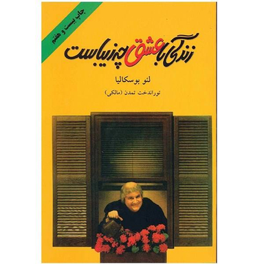 کتاب زندگی با عشق چه زیباست اثر لیو بوسکالیا