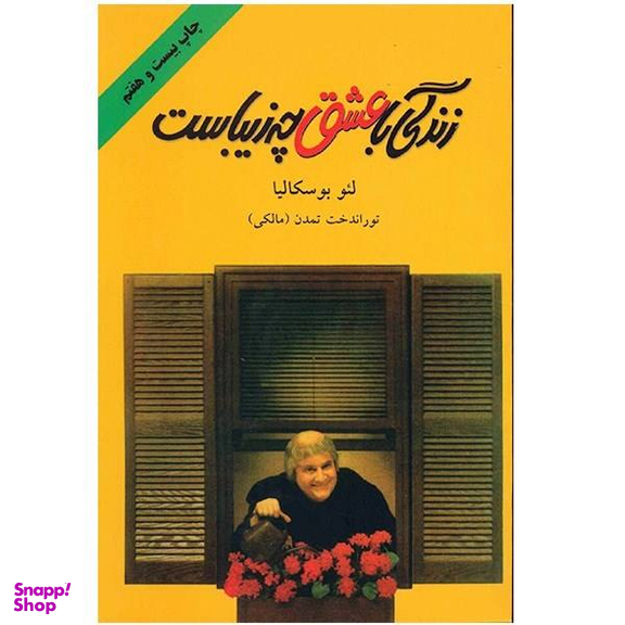 کتاب زندگی با عشق چه زیباست اثر لیو بوسکالیا