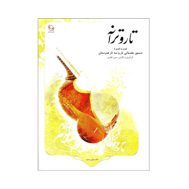 کتاب تار و ترانه، قدم به قدم با دستور مقدماتی تار و سه تار هنرستان اثر یمین غفاری نشر هستان