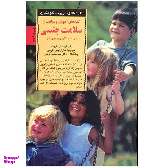 کتاب کلیدهای آموزش و مراقبت از سلامت جنسی در کودکان و نوجوانان اثر کریستال دفریتاس