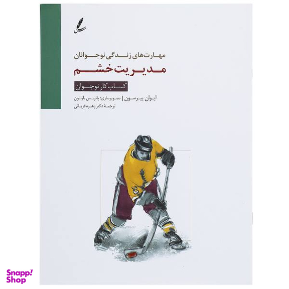 کتاب مدیریت خشم کتاب کار نوجوان اثر ایوان پیرسون سایه سخن